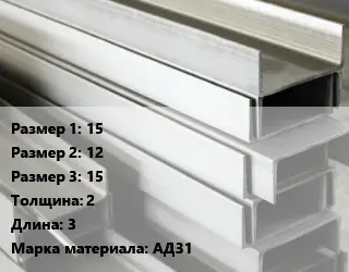 Алюминиевый швеллер 15х12х15 s=2 L=3 Марка: АД31